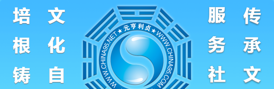 元亨利贞网国际站正式开始建设并逐步完善内容！
