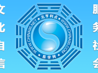 元亨利贞网国际站正式开始建设并逐步完善内容！