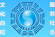 元亨利贞网国际站正式开始建设并逐步完善内容！