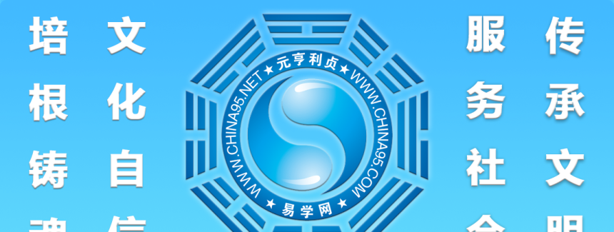 元亨利贞网国际站正式开始建设并逐步完善内容！