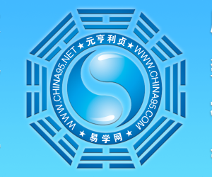 元亨利贞网国际站正式开始建设并逐步完善内容！