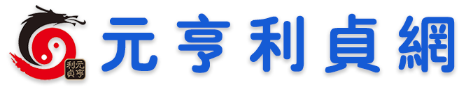 元亨利贞网国际站