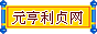 元亨利贞网